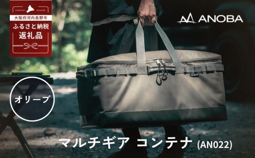 ANOBA マルチギア コンテナ オリーブ (AN022) キャンプ ギア
