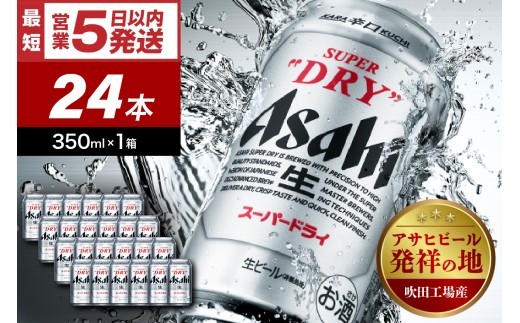 アサヒビール発祥の地】アサヒスーパードライ 350ml 24本入り 1ケース
