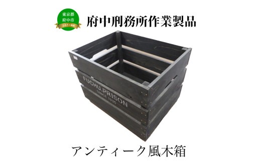 府中刑務所作業製品】アンティーク風木箱 - 東京都府中市｜ふるさと