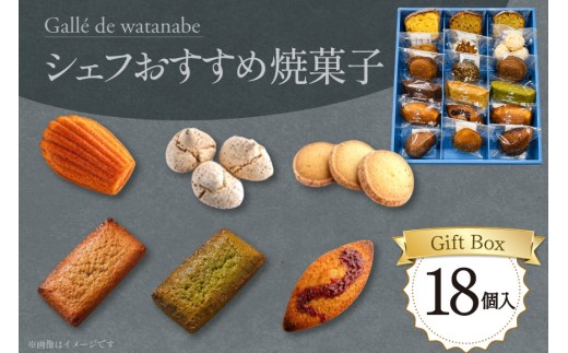 フィナンシェ シェフおすすめ焼菓子18個入りギフト（おまかせ） [Galle