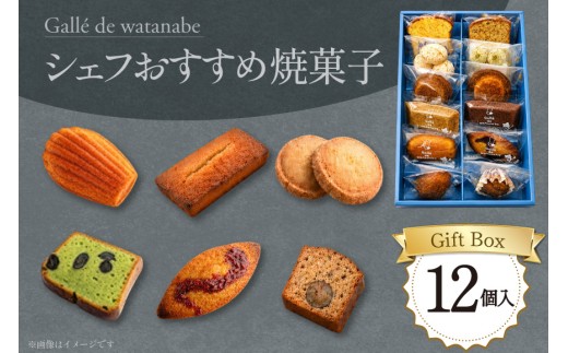 焼き菓子 シェフおすすめ焼菓子 おまかせ 12個 [Galle de watanabe