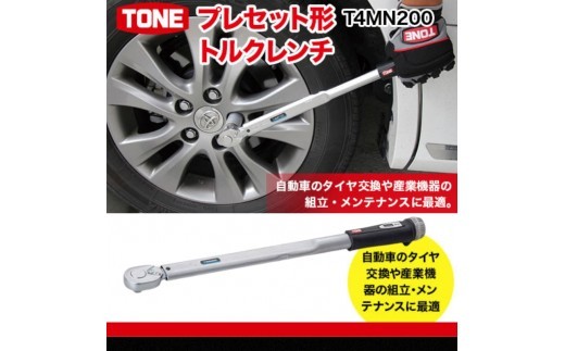 プレセット形トルクレンチ TONE製 TONE トネ プレセット形トルクレンチ T4MN200 【受注過多のため生産が