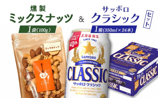 燻製ミックスナッツとサッポロクラシックのセット【C9028AA0101