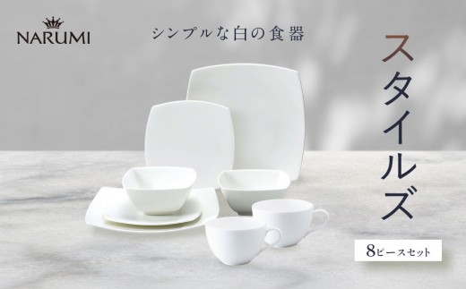 ナルミ スタイルズ 8ピースセット 97359-23451 - 愛知県名古屋市
