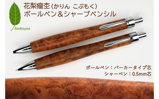 唯一無二の美しい木目（花梨 瘤杢） ボールペン ＆ シャープペンシル