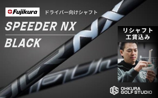 ゴルフ リシャフト ドライバー用シャフト SPEEDER NX BLACK