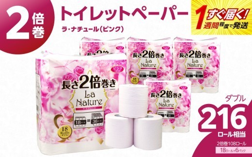 トイレットペーパー】2倍巻 ラ・ナチュールピンク 18ロール ダブル 6