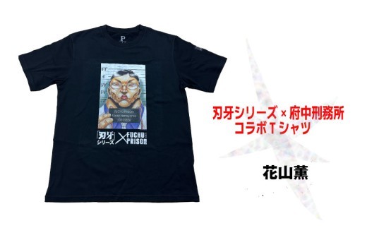 新品未開封　刃牙シリーズ　府中刑務所　花山 薫 Tシャツ XL ふるさと納税限定 刃牙」シリーズ×府中刑務所コラボTシャツ【花山薫】 - 東京都府中市