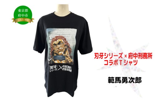 刃牙」シリーズ×府中刑務所コラボTシャツ【範馬勇次郎】 - 東京都府中