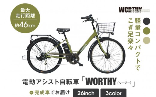 いーちゃわ 電動アシスト自転車 ワージー26インチ【カラー:マットカーキ】｜電動