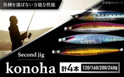 釣り具 second jig konoha 120g・160g・200g・240g 4点セット / ルアー