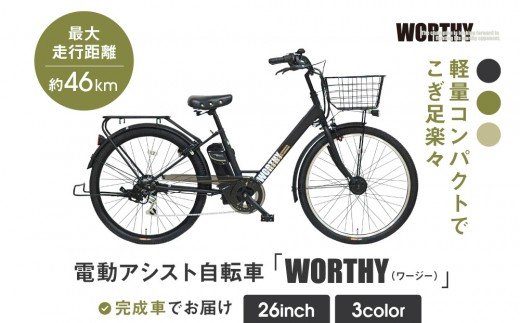 一般サイクル自転車かなり程度の良い自転車26インチ関東圏配送可能 電動アシスト自転車 ワージー26インチ【カラー:3色から選択可能