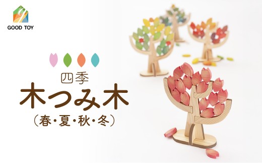 四季・木つみ木（春・夏・秋・冬）【 ふるさと納税 埼玉県 飯能市 送料
