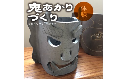 土瓦製鬼瓦 鬼あかりづくり体験（瓦製ランプシェード1つ）_38-145-1 - 愛知県高浜