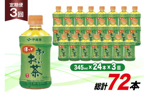 茶 お茶 お～いお茶 緑茶 345ml 24本 3回 定期便 総計 72本 [伊藤園