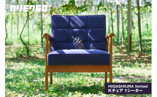 カリモク60】HIGASHIURA limited Kチェア1シーター 巨峰 - 愛知県東浦