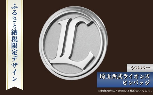 第94回選抜ピンバッジセット10点 埼玉西武ライオンズ ピンバッジ シルバー ふるさと納税限定デザイン
