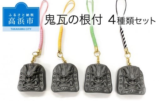 三州鬼瓦工芸品 鬼瓦の根付 4種類セット_25-283-1 - 愛知県高浜市 三州鬼瓦工芸品 鬼瓦の根付 4種類セット_25-283-1 - 愛知県高浜市