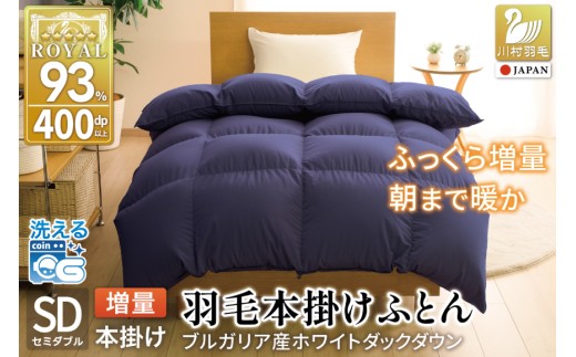 冬用】洗える 羽毛布団 セミダブル 本掛け 増量 冬 掛け布団
