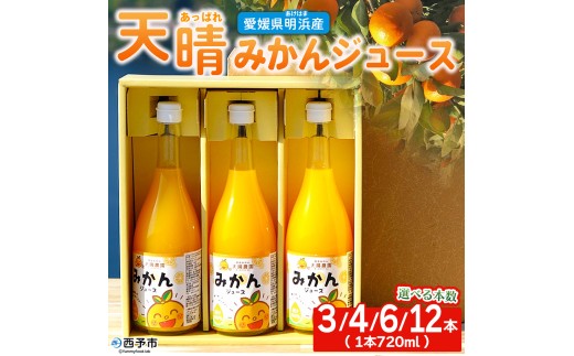 愛媛県明浜産 天晴みかんジュース 720ml×3/4/6/12本セット＞ 蜜柑