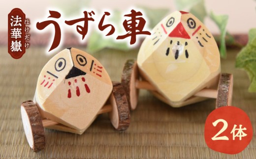 法華嶽うずら車 2体セット - 宮崎県国富町｜ふるさとチョイス
