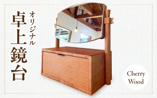 卓上鏡台 - 宮崎県国富町｜ふるさとチョイス - ふるさと納税サイト