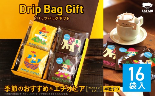 INDIBA ONE・PLUS 専用 バックアップキット ドリップバッグギフト 16袋入 ( 季節のおすすめ ＆ エチオピア カフェ