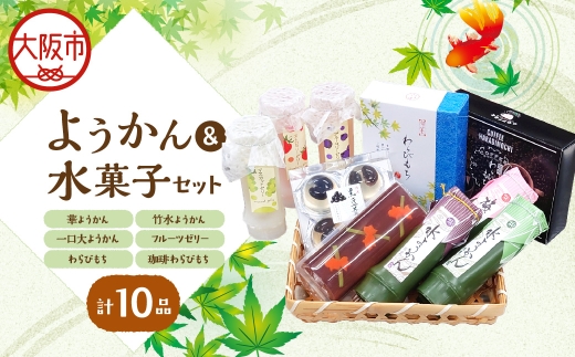 華ようかん1本・竹水ようかん3本・フルーツゼリー3本・ 一口大