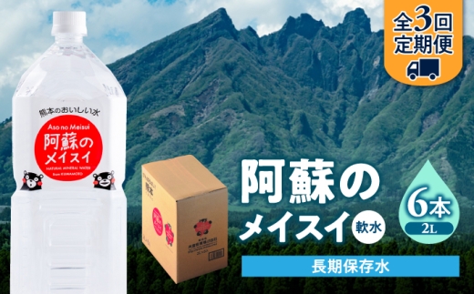 【全3回定期便】熊本 阿蘇のメイスイ 2L × 6本 1ケース 天然水 水 ミネラルウォーター 保存 2年 【丸富産業株式会社】 [AYDB024]