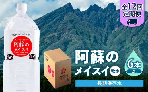 【全12回定期便】熊本 阿蘇のメイスイ 2L × 6本 1ケース 天然水 水 ミネラルウォーター 保存 2年 【丸富産業株式会社】 [AYDB026]