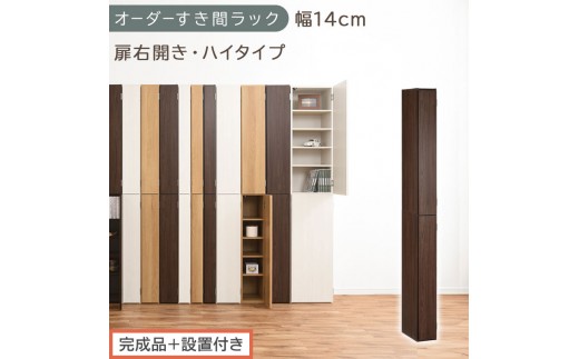 オーダー可 隙間収納棚 木製ラック 無垢材 スリム収納 収納棚 洗面所 キッチン 完成品＋設置付き】オーダーすき間ラック〔幅14cm・扉右開き・ハイ