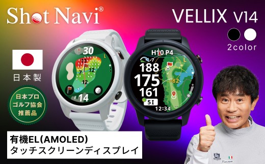 Shot Navi VELLIX V14（ショットナビ ヴェリックス V14）＜2色から選択