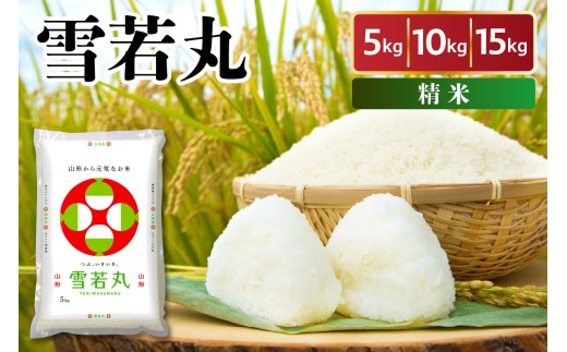 食品 山形県産 雪若丸 白米15kg 自然乾燥米