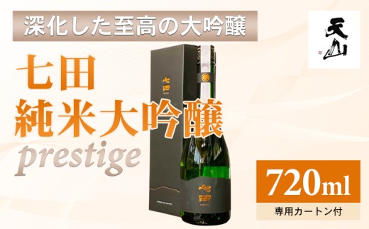 七田 純米大吟醸 prestige(プレステージ) 720ml 日本酒 純米 大吟醸 酒