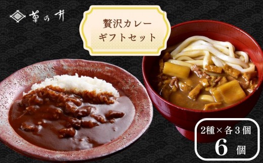 菊乃井】《料亭のエッセンスを詰め込んだ！》贅沢カレーギフトセット 6 