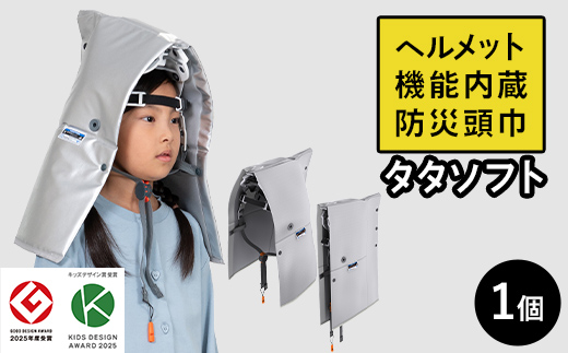 ≪国家検定合格品≫ 防災用 ヘルメット 防災頭巾 タタソフト 1個 防災