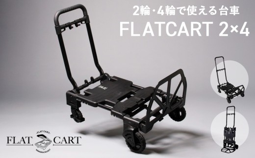 花岡車輌 2輪・4輪で使えるフラットカート 2×4ブラック F-CART2×4BK