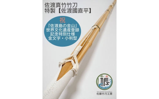佐渡真竹の竹刀「佐渡國直平」】一般用三尺九寸 小判型 吟W柄革セット