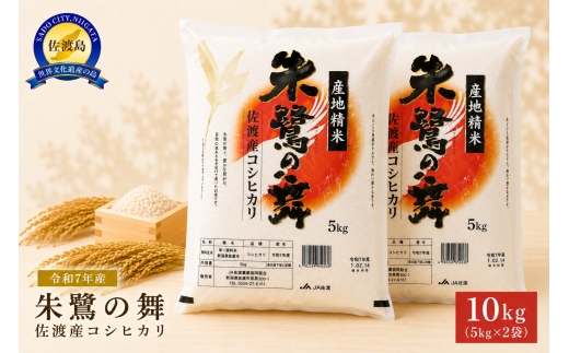 令和7年産】佐渡産コシヒカリ「朱鷺の舞」精米10kg（5kg×2袋）今井茂助