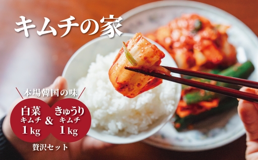 No.1キムキムページ‼️納品5月18日〜20日 キムチの家】白菜キムチ1kg＋きゅうりキムチ1kg 食べ比べセット 計2kg