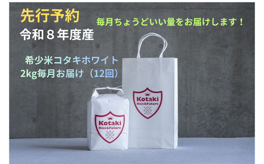 ≪令和8年産新米予約≫毎月ちょうどいい量をお届けします！希少米