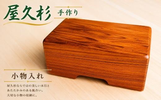 屋久杉 小物入れ 手作り 《 受注生産 》天然木使用 国産 | 秋元木工