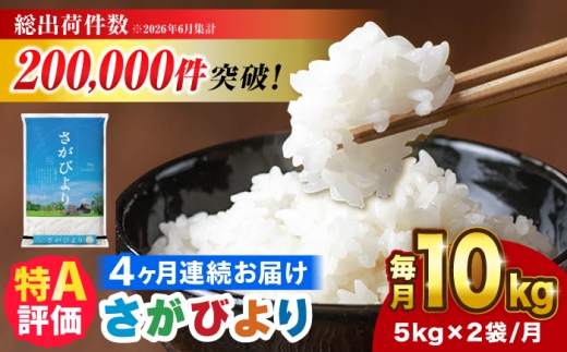10kg✕4回定期便】【令和7年産】さがびより 計40kg（5kg✕2袋） 吉野ヶ 
