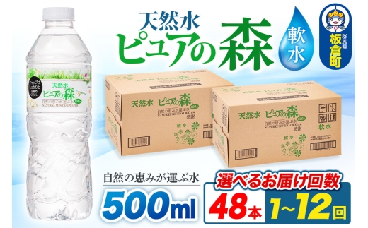 水 国産 ミネラルウォーター ピュアの森 500ml 24本×2箱 計48本