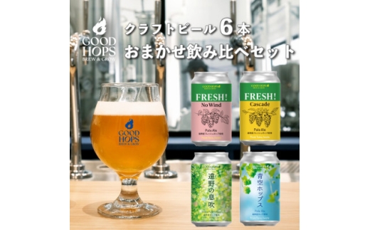 クラフトビール GOOD HOPS おまかせ 飲み比べ 6本 セット 缶ビール