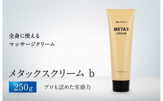ファイテン】メタックス クリーム b 250g［ 京都 phiten ボディケア