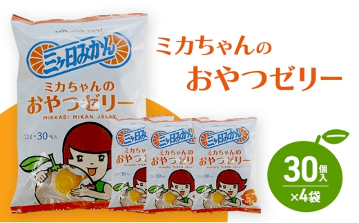 ミカちゃんのおやつゼリー 30個入×4袋 ゼリー みかん ミカン お菓子