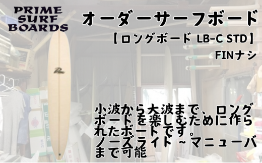 サーフボード ロングボード オーダー LB-C STD 初心者 中級者 上級者 