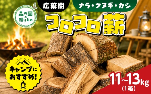 【kinooocks】 栗　ナラ　コロ薪　セット sd1_243a2ea0d48bdd0db29beaeec7