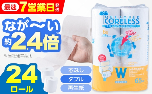 トイレットペーパー ダブル 24ロール 長巻き 65m (6ロール×4パック) 宅配 エコワンタッチ コアレス《豊前市》【大分製紙】[VAA054] 再生紙 トイレットペーパーダブル 日用品 国産 ホワイト 新生活 ダブル SDGs 備蓄 防災 リサイクル エコ 消耗品 生活雑貨 生活用品 無香料 トイレットペーパー ダブル といれっとぺーぱー